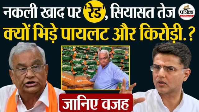 Sachin Pilot और Kirodi Lal Meena क्यों भिड़े.? | Fake Fertilizer Scandal |Rajasthan Politics | BJP