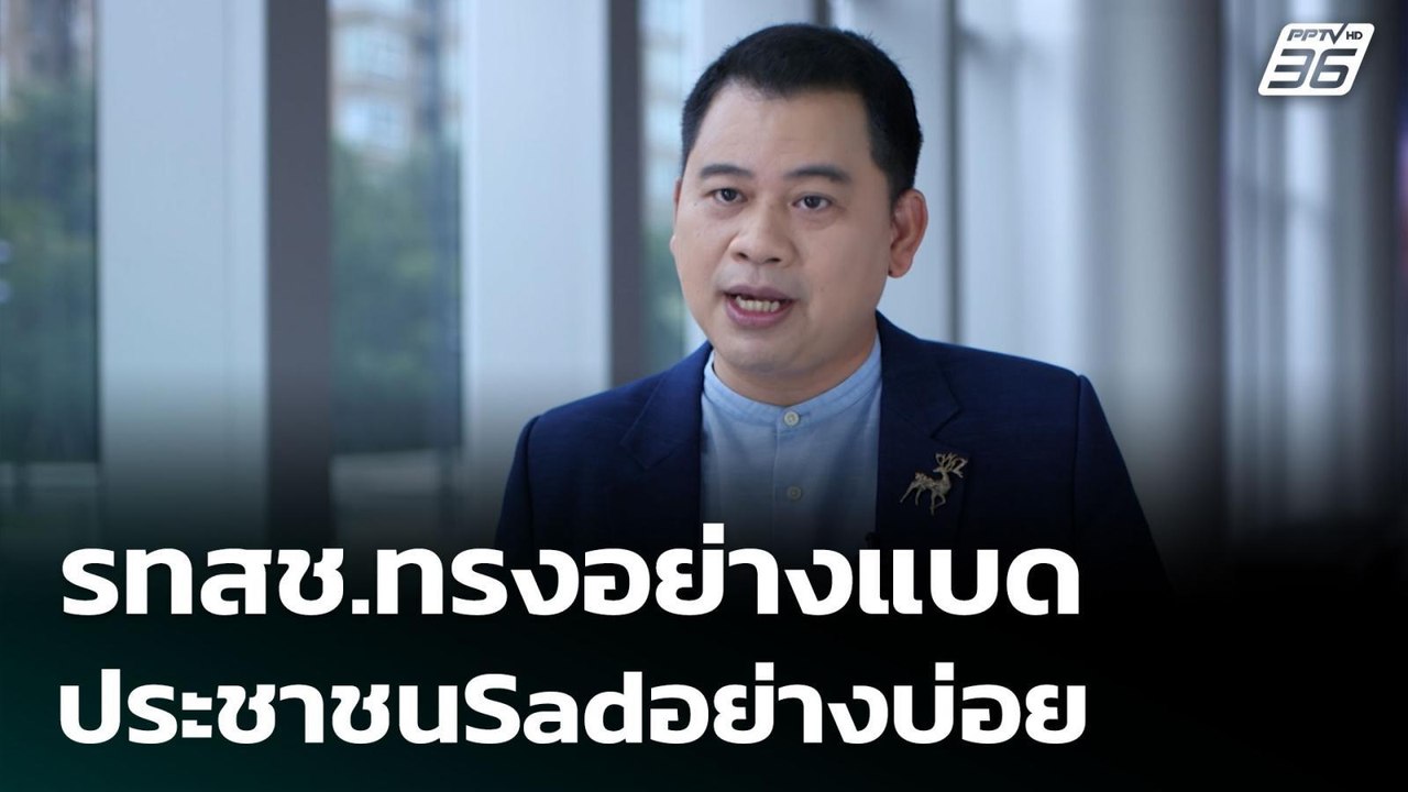 รทสช.ทรงอย่างแบด ประชาชนSadอย่างบ่อย | เข้มข่าว...