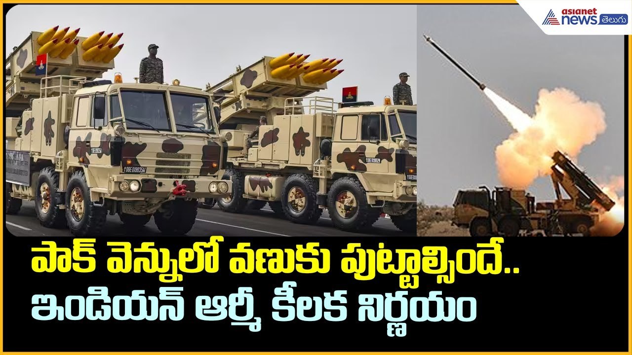 పాక్ వెన్నులో వ‌ణుకు పుట్టాల్సిందే.. ఆర్మీ కీల‌క నిర్ణ‌యం | Pinaka Rocket Launcher | Asianet Telugu