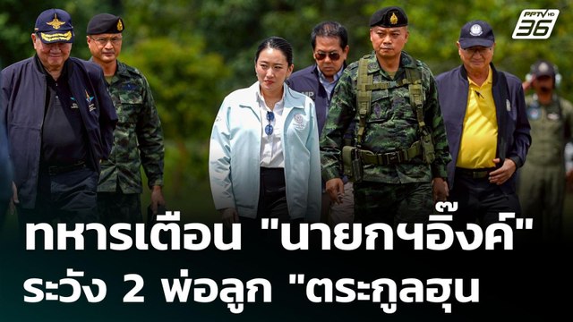 ทหารเตือน นายกฯอิ๊งค์ ระวัง 2 พ่อลูก ตระกูลฮุน | เรื่องใหญ่ Live Talk Hlighlight | 23 มิ.ย. 68