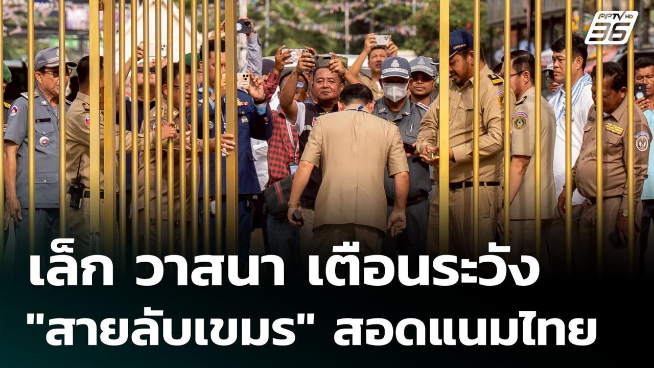 เล็ก วาสนา เตือนระวัง "สายลับเขมร" สอดแนมไทย | เรื่องใหญ่ Live Talk Hlighlight | 23 มิ.ย. 68