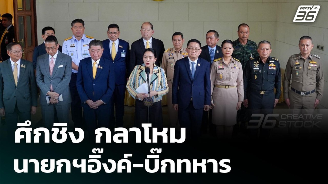 ศึกชิง "กลาโหม" นายกฯอิ๊งค์ - บิ๊กทหาร | เรื่อง...