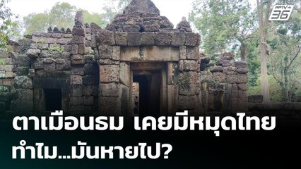 "ตาเมือนธม" เคยมีหมุดไทย ทำไม...มันหายไป? | เรื่องใหญ่ Live Talk Hlighlight | 23 มิ.ย. 68