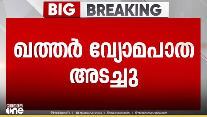 ഖത്തർ വ്യോമപാത താത്കാലികമായി അടച്ചു; ഇന്ത്യയിൽ നിന്നുള്ള സർവീസുകളെയും ബാധിക്കും