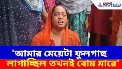'আমার মেয়েটা ফুলগাছ লাগাচ্ছিল তখনই...', কান্নায় ভেঙে পড়লেন নিহত বালিকার মা | Kaliganj News