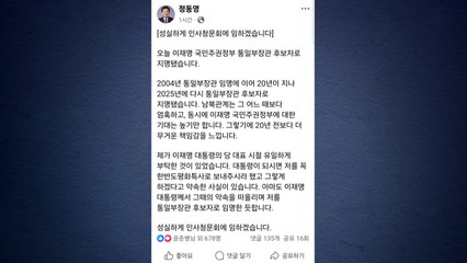 정동영 "20년 만에 다시 지명...무거운 책임감" / YTN
