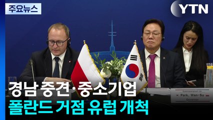 경남 중견·중소 방산기업, 폴란드 거점으로 유럽 시장 개척 / YTN