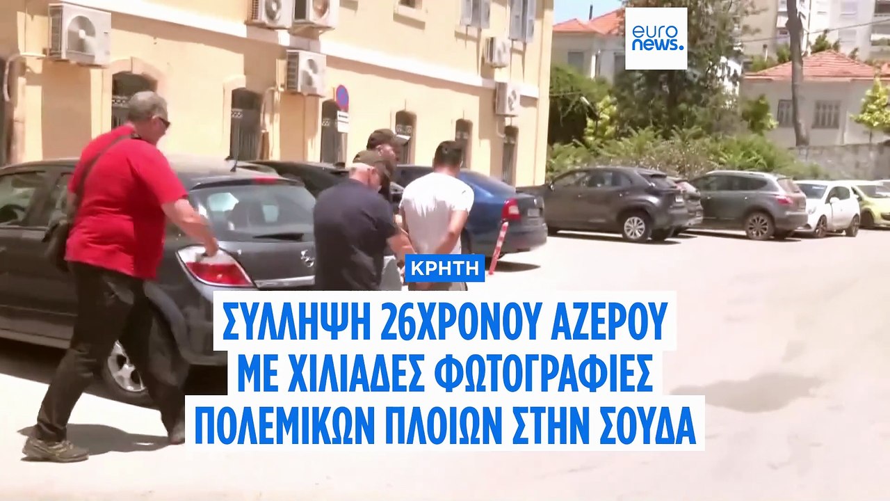 Ελλάδα: Προθεσμία στον 26χρονο Αζέρο ν' απολογηθεί - Κατείχε πάνω από 5.000 φωτογραφίες από τη Σούδα