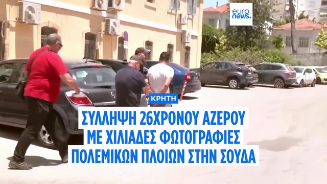 Ελλάδα: Προθεσμία στον 26χρονο Αζέρο ν' απολογηθεί - Κατείχε πάνω από 5.000 φωτογραφίες από τη Σούδα