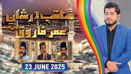 Manaqib Dar Shan e Umar Farooq RA - 23 June 2025 - ARY Qtv
