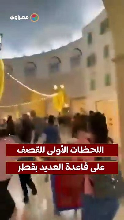 اللحظات الأولى للقصف على قاعدة العديد بقطر