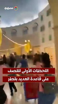 اللحظات الأولى للقصف على قاعدة العديد بقطر