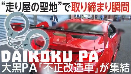 🚨 大黒PA「不正改造車」が集結 👮 🚗 "Illegally modified cars" Auto modificate illegalmente a Daikoku PA