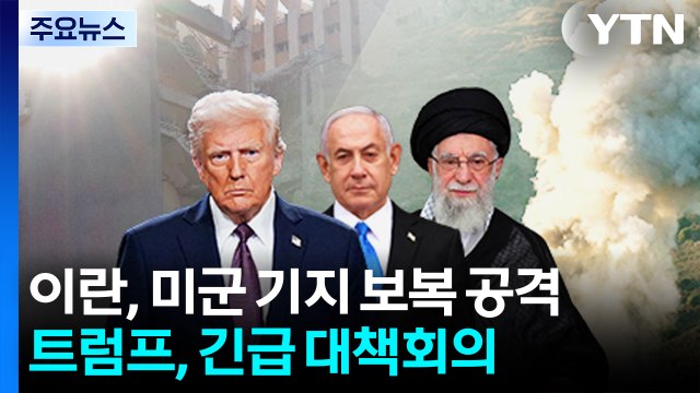 이란, 카타르·이라크 미군 기지 미사일 공격...트럼프, 긴급 대책회의 / YTN