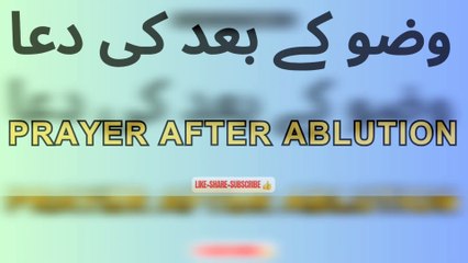 وضو کے بعد کی دعا