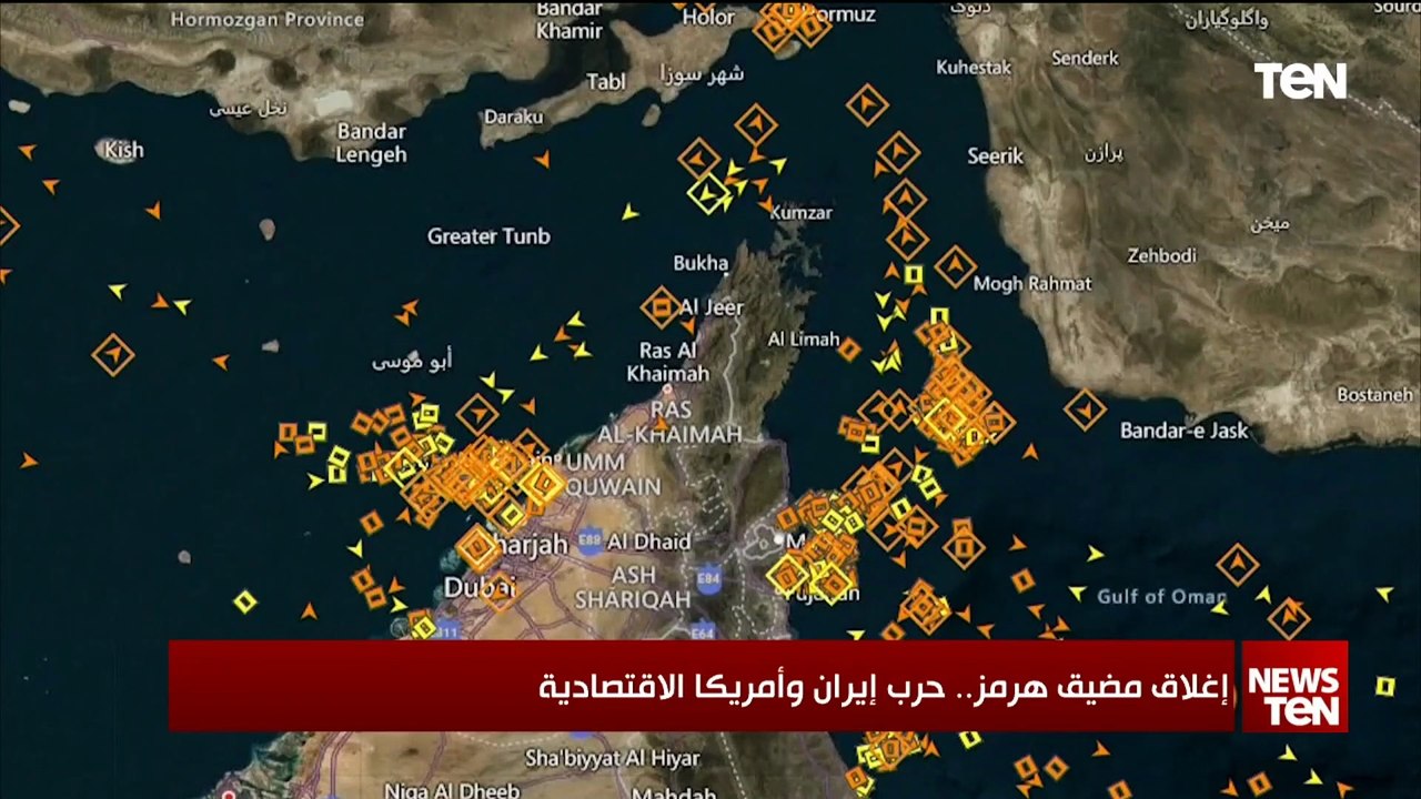 إغلاق مضيق هرمز.. حرب إيران وأمريكا الاقتصادية