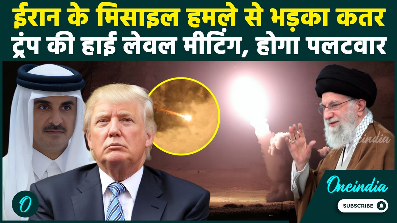 Iran Attacks on US Base: ईरान के हमले के बाद Trump ने बुलाई मीटिंग, Qatar भी भड़का | Khamenei