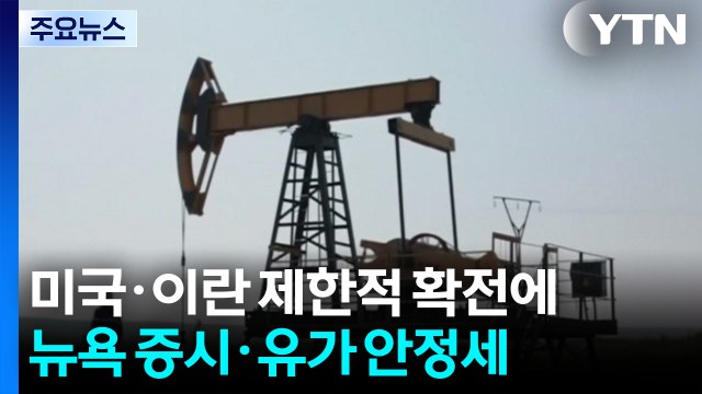 이란 제한적 확전에 뉴욕 증시 상승·유가 급락...불안감 여전 / YTN
