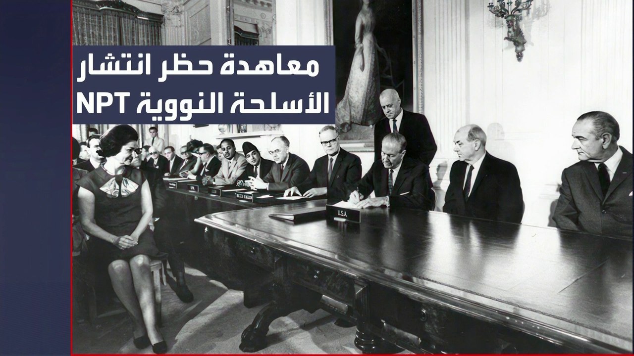 بعد تلويح إيران بالانسحاب منها.. ما أبرز بنود معاهدة حظر انتشار الأسلحة النووية؟