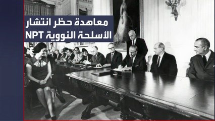 بعد تلويح إيران بالانسحاب منها.. ما أبرز بنود معاهدة حظر انتشار الأسلحة النووية؟