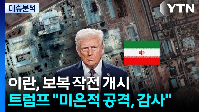 [뉴스타트] 이란, 미국 향한 보복 작전 개시...트럼프 미온적 공격, 감사 / YTN