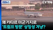 왜 카타르 미군기지로 쐈나...'트럼프 방문' 상징성 겨냥? / YTN