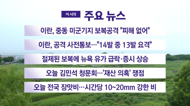 [YTN 실시간뉴스] 이란, 중동 미군기지 보복공격 피해 없어 / YTN