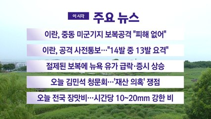 [YTN 실시간뉴스] 이란, 중동 미군기지 보복공격 "피해 없어" / YTN