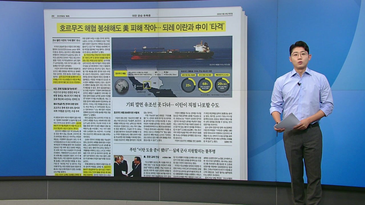 [스타트 브리핑] 호르무즈 해협 봉쇄해도 미국 피해 작아... 이란과 중국이 '타격'...