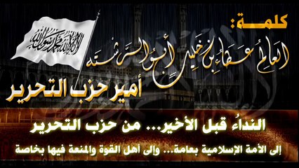 كلمة أمير حزب التحرير – النداء قبل الأخير إلى الامة الإسلامية بعامة وإلى أهل القوة والمنعة فيها بشكل خاص 19-06-2015