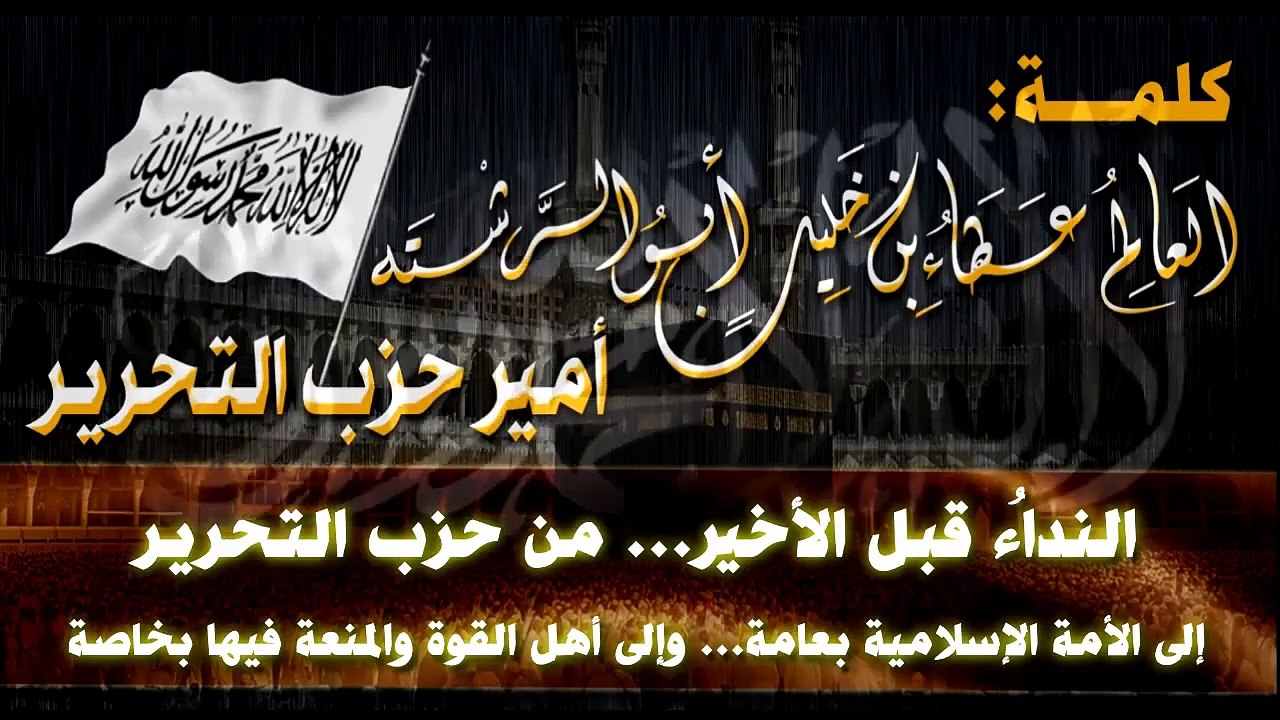 كلمة أمير حزب التحرير – النداء قبل الأخير إلى الامة الإسلامية بعامة وإلى أهل القوة والمنعة فيها بشكل خاص 19-06-2015