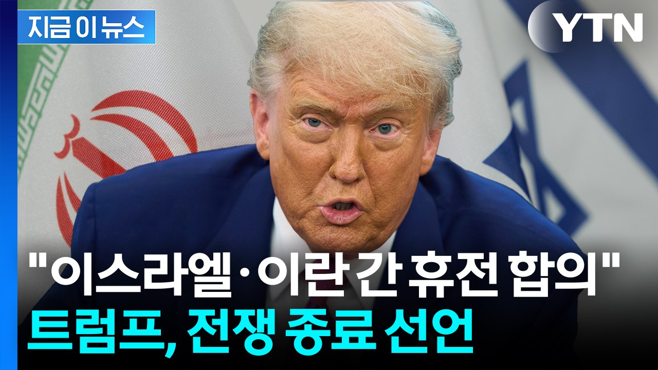 [속보] 트럼프 "이스라엘-이란, 완전한 휴전 합의...전쟁 종료" [지금이뉴스]...