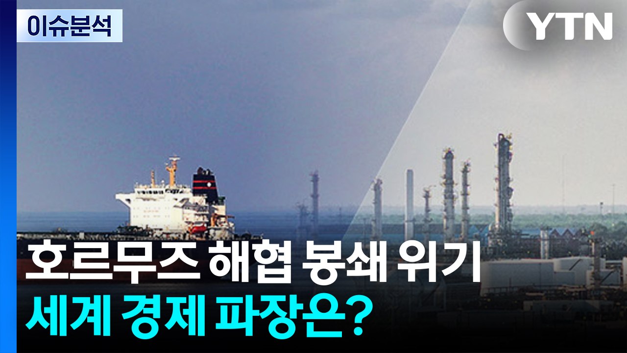 [스타트경제] 호르무즈 해협 봉쇄 위기...세계 경제 파장은? / YTN