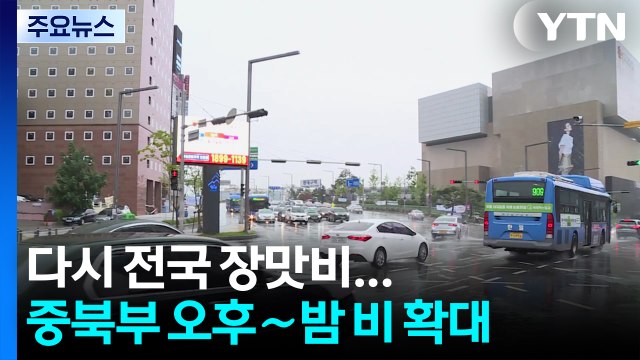 [날씨] 다시 전국 장맛비...중북부 오후∼밤 비 확대, 무더위 계속 / YTN