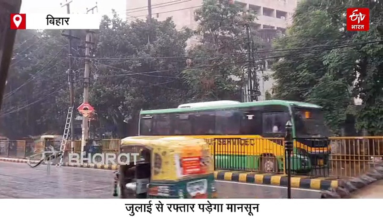 आज बिहार के इन जिलों में भारी बारिश का अलर्ट, जुलाई से रफ्तार पकड़ेगा मानसून