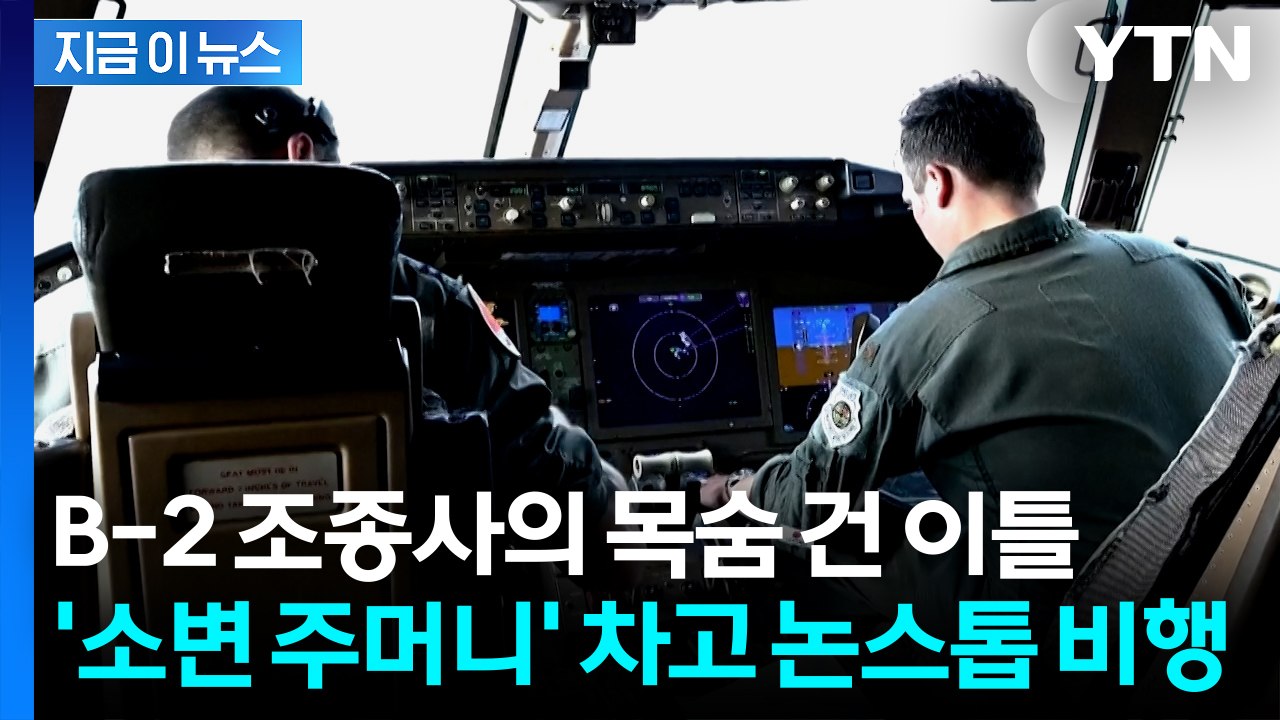 이란 공습 당시 B-2 조종석에서 벌어진 모든 일 "인간의 한계를 시험" [지금이뉴스...