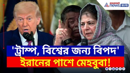 'Trump, বিশ্বের জন্য বিপদ ঘণ্টা' ইরানের পাশে দাঁড়িয়ে মন্তব্য Mehbooba Mufti-র | Israel Iran | News