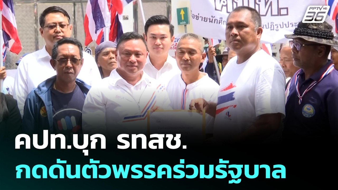 คปท.บุก รทสช.กดดันถอนตัวพรรคร่วมรัฐบาล | เที่ยง...
