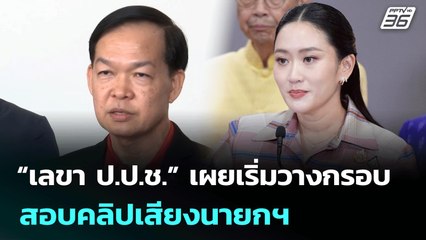 “เลขา ป.ป.ช.” เผยเริ่มวางกรอบ สอบคลิปเสียงนายกฯ | เที่ยงทันข่าว | 25 มิ.ย. 68