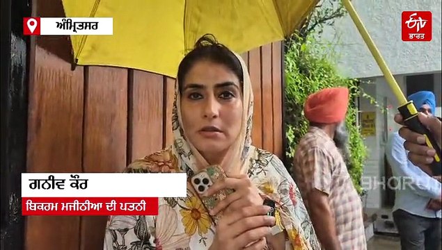 ਮਜੀਠਿਆ ਦੇ ਘਰ ਵਿਜੀਲੈਂਸ ਦੀ ਰੇਡ, ਪਤਨੀ ਗਨੀਵ ਕੌਰ ਨੇ ਕਿਹਾ- ਸਾਨੂੰ ਧੱਕਾ ਮਾਰ ਕੇ ਅੰਦਰ ਆਏ ,