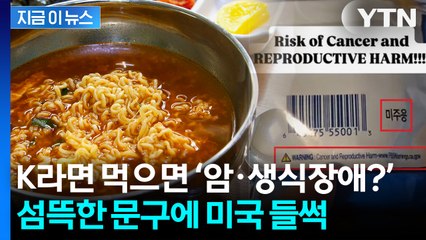 라면에 쓰인 문구에 미국 들썩... 잘나가던 'k라면 위기?' [지금이뉴스] / YTN