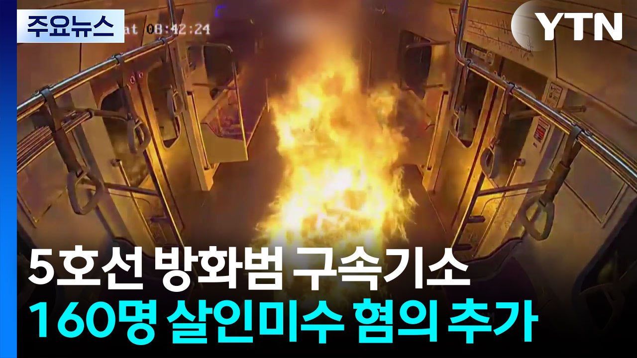 지하철 5호선 방화범 구속기소...160명 살인미수 혐의 추가 / YTN