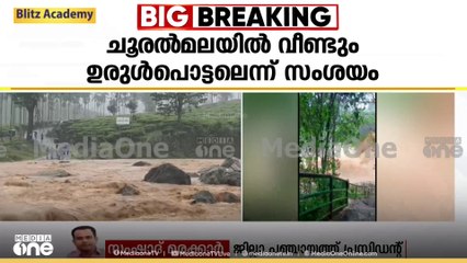 'അട്ടമലയിലേക്ക് രാവിലെ ജോലിക്ക് പോയവരെയെല്ലാം സുരക്ഷിതമായി തിരിച്ച്കൊണ്ട് വന്നിട്ടുണ്ട്'