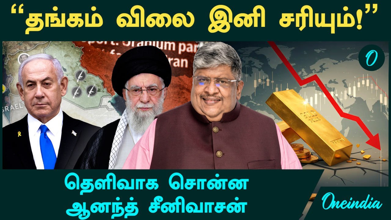"Gold Price இனி சரியும்!" -  தெளிவாக சொன்ன Anand Srinivasan | Oneindia Tamil