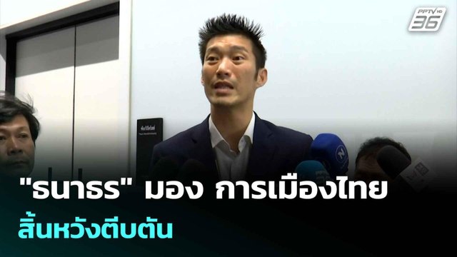 ธนาธร มอง การเมืองไทย สิ้นหวังตีบตัน เชื่อ ยุบสภาให้ ปชช. ตัดสินใหม่ | เที่ยงทันข่าว |25 มิ.ย. 68