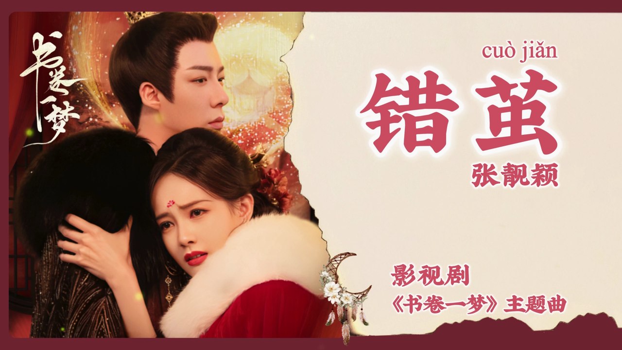【Chi/Eng/Pinyin Lyrics】 张靓颖 (Jane Zhang) - 错茧 (Twisted Cocoon) | 《书卷一梦 A Dream Within A Dream》 OST