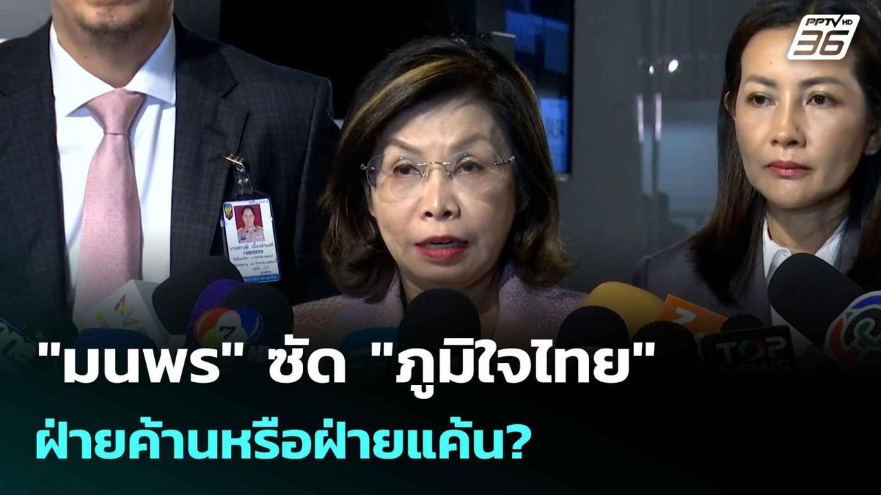 "มนพร" ซัด "ภูมิใจไทย" ฝ่ายค้านหรือฝ่ายแค้น?| เ...