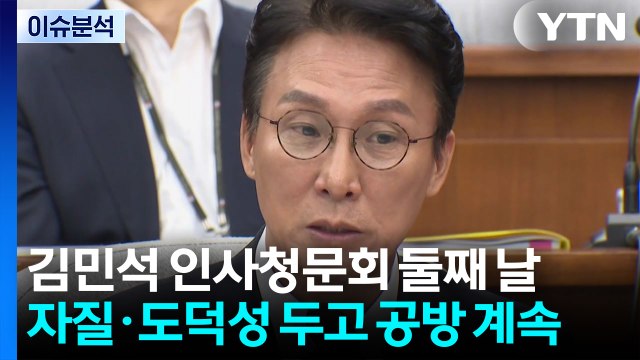 [뉴스퀘어 2PM] 김민석 인사청문회 이틀째...송미령 유임 '파장' / YTN