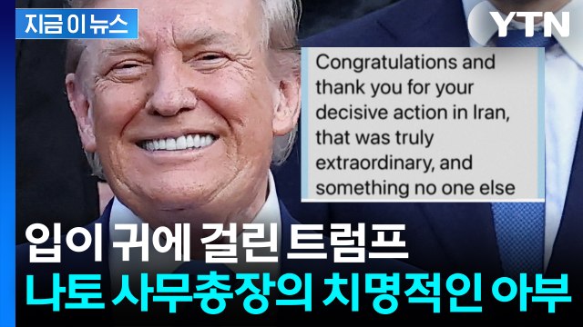 전 세계가 목도한 최강 트럼프...남몰래 아부하다 발각된 나토 사무총장 [지금이뉴스] / YTN