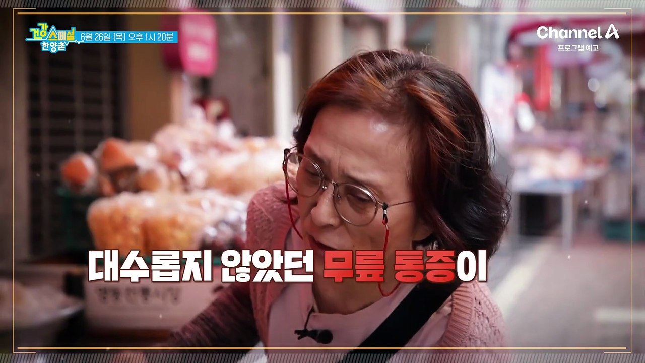 [예고] 연골을 지키는 골든타임은 바로 지금! 퇴행성 관절염 통증에서 벗어나 쌩쌩한 일상을 보내는 비결은?